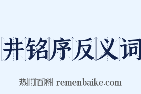 井铭序反义词是什么意思的图片